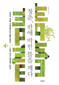 청춘 판에 박힌 틀을 깨다 