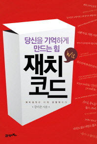재치코드 - 당신을 기억하게 만드는 힘