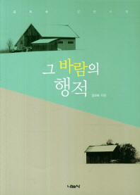 그 바람의 행적 - 김외숙 장편소설 