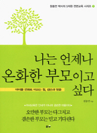 나는 언제나 온화한 부모이고 싶다