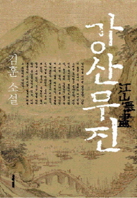 강산무진 - 김훈소설