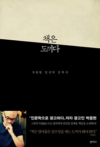 책은 도끼다 - 박웅현 인문학 강독회