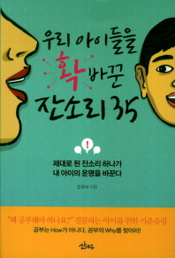 우리 아이들을 확 바꾼 잔소리 35