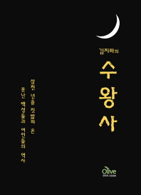 김지하의  	수왕사 -삼천 년을 짓밟혀 온 못난 백성들과 여인들의 역사