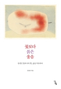 꽃보다 붉은 울음 -한센인 할머니의 시 삶을 치유하다