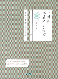 고전 마음의 아침밥 -하루 한 구절씩 따라 쓰는 천년의 지혜 