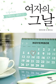 한 달에 한 번 상쾌하게 예뻐지는  	여자의 그날