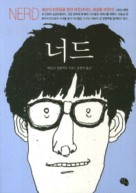 너드(NERD) -세상의 비웃음을 받던 아웃사이더 세상을 비웃다 