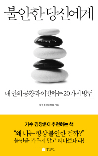 불안한 당신에게 -내 안의 공황과 이별하는 20가지 방법