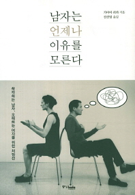 남자는 언제나 이유를 모른다