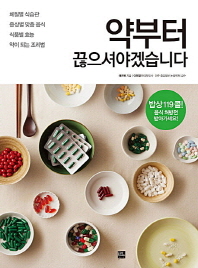 약부터 끊으셔야겠습니다