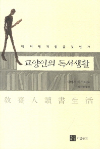 교양인의 독서생활 -책, 어떻게 읽을 것인가 