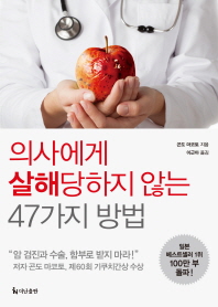 의사에게 살해 당하지 않는 47가지 방법 