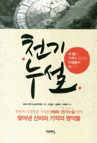 천기누설. 1: 내 몸에 기적을 일으킨 야생음식 36가지
