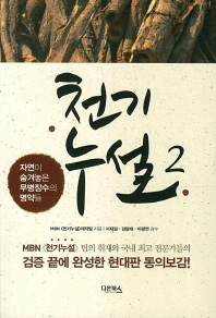 천기누설 2