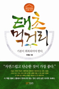 태초 먹거리 -기본이 회복되어야 한다