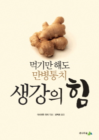 생강의 힘 -먹기만 해도 만병통치