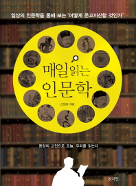 매일 읽는 인문학 