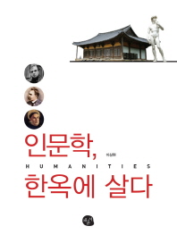 인문학 한옥에 살다
