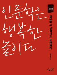 인문학은 행복한 놀이다 