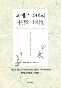 피에르 라비의 자발적 소박함 