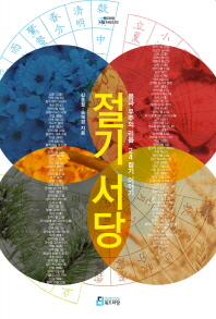 절기서당- 몸과 우주의 리듬 24절기 이야기 