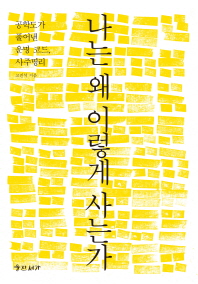 나는 왜 이렇게 사는가 