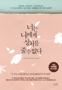 너는 나에게 상처를 줄 수 없다 