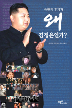 북한의 후계자 왜 김정은인가 