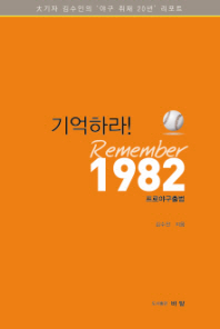 기억하라! Remember 1982 