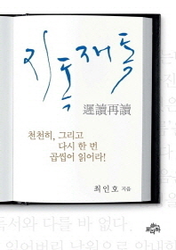 지독재독 - 천천히 그리고 다시한번 곱씹어 읽어라