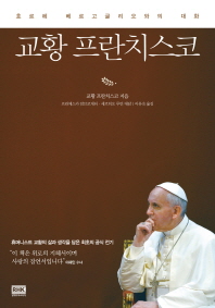 교황 프란치스코- 호르헤 베르고글리오와의 대화 
