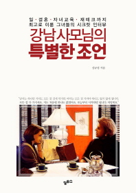 강남 사모님의 특별한 조언