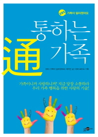 통하는 가족-EBS가족이 달라졌어요