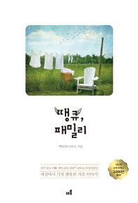 땡큐 패밀리