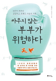 싸우지 않는 부부가 위험하다 