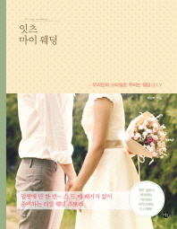잇츠 마이 웨딩
