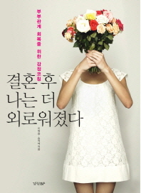 결혼 후 나는 더 외로워졌다 