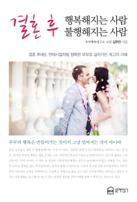 결혼 후 행복해지는 사람 결혼 후 불행해지는 사람 