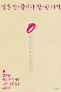 결혼 전 물어야 할 한 가지 