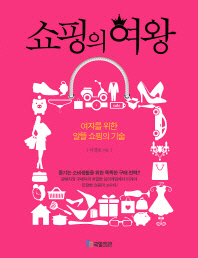 쇼핑의 여왕 -여자를 위한 알뜰 쇼핑의 기술 
