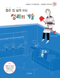 좁은 집 넓게 쓰는 정리의 기술 