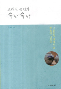 오래된 물건과 속닥속닥 