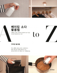  베이킹 소다 활용법 A to Z 