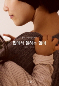 집에서 일하는 엄마- 엄마 그녀 자신이 되다 