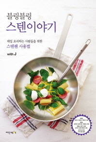 블링블링 스텐이야기 -매일 요리하는 사람들을 위한 스텐팬 사용법 