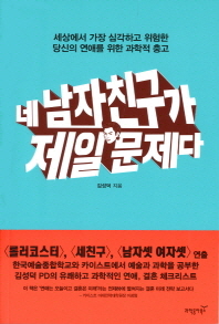 네 남자친구가 제일 문제다