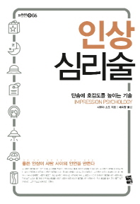 인상 심리술- 단숨에 호감도를 높이는 기술 