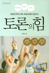 토론의 힘- 대한민국의 미래 토론교육이 답이다 