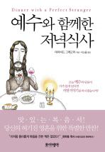 예수와 함께한 저녁식사 